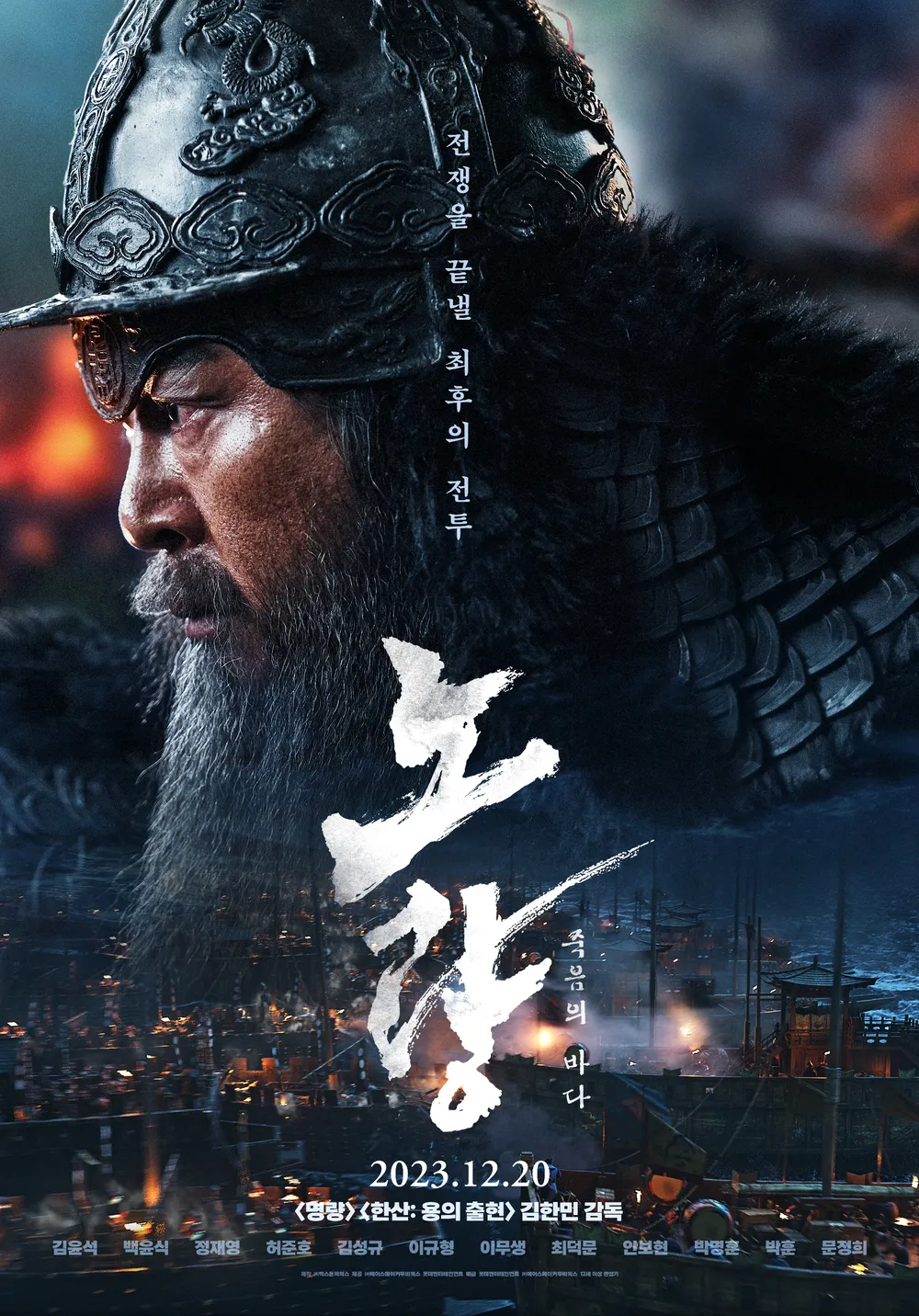 Noryang: Deadly Sea 2